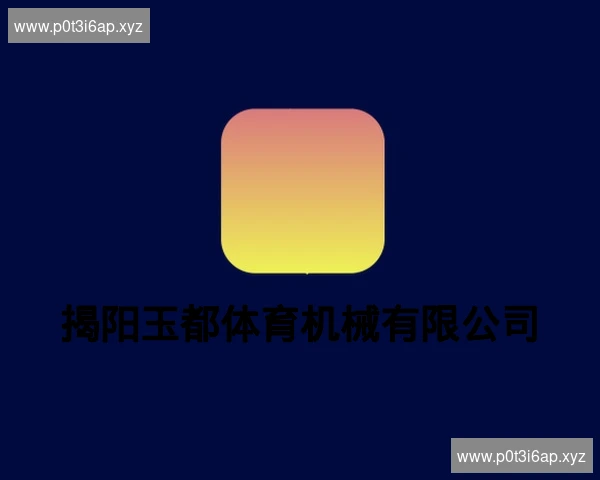 揭阳玉都体育机械有限公司