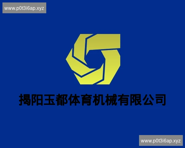 揭阳玉都体育机械有限公司